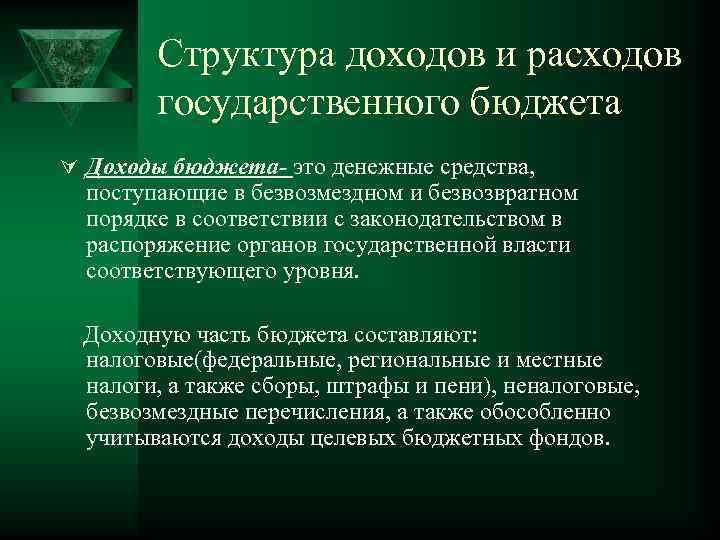 Структура доходов и расходов государственного бюджета Ú Доходы бюджета- это денежные средства, поступающие в