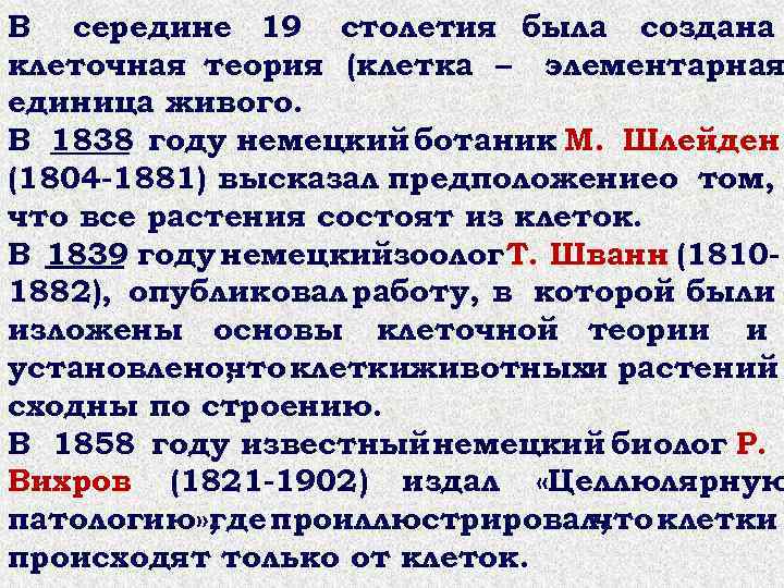 В середине 19 столетия была создана клеточная теория (клетка – элементарная единица живого. В