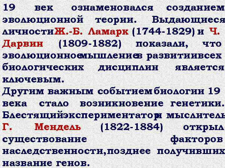 19 век ознаменовался созданием эволюционной теории. Выдающиеся личности Ж. -Б. Ламарк (1744 -1829) и