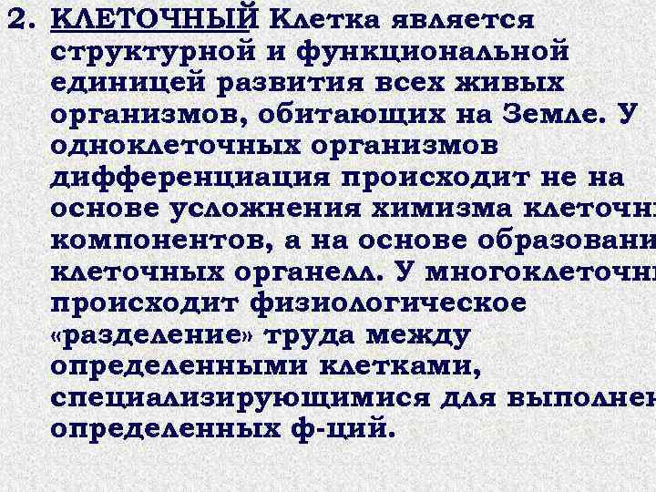 2. КЛЕТОЧНЫЙ Клетка является . структурной и функциональной единицей развития всех живых организмов, обитающих