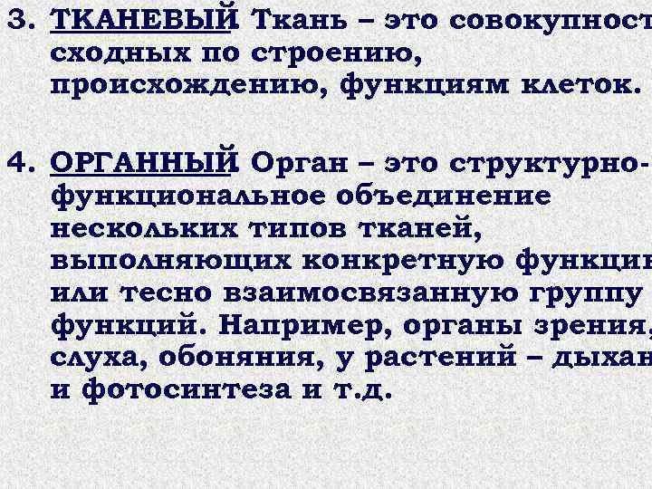 3. ТКАНЕВЫЙ Ткань – это совокупност . сходных по строению, происхождению, функциям клеток. 4.