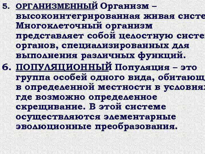 5. ОРГАНИЗМЕННЫЙ Организм – . высокоинтегрированная живая систе Многоклеточный организм представляет собой целостную систем