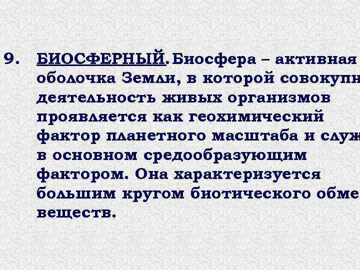 9. БИОСФЕРНЫЙ. Биосфера – активная оболочка Земли, в которой совокупн деятельность живых организмов проявляется