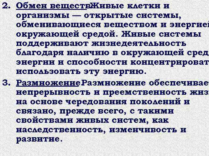 2. Обмен веществ. Живые клетки и организмы — открытые системы, обменивающиеся веществом и энергией