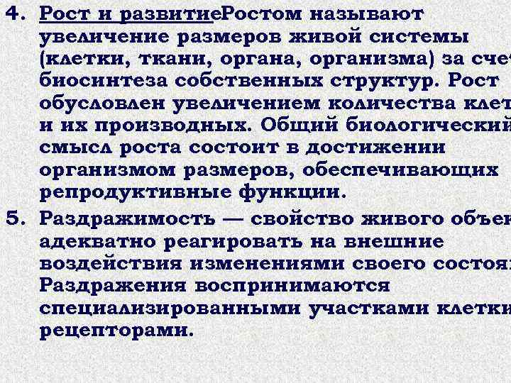 4. Рост и развитие. Ростом называют увеличение размеров живой системы (клетки, ткани, органа, организма)