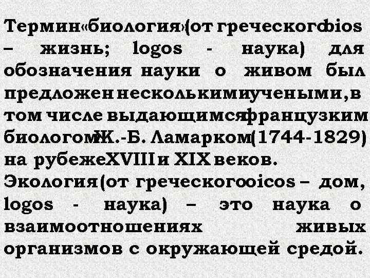 Термин «биология» (от греческогоbios – жизнь; logos - наука) для обозначения науки о живом