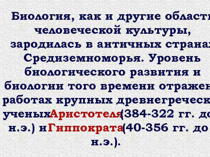  Биология, как и другие области человеческой культуры, зародилась в античных странах Средиземноморья. Уровень