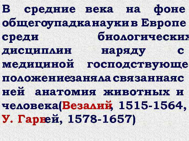 В средние века на фоне общегоупадка науки в Европе среди биологических дисциплин наряду с