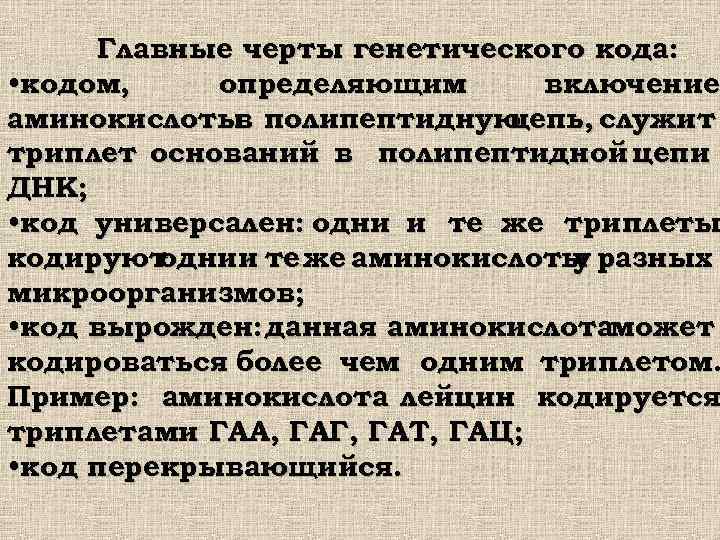 Главные черты генетического кода: • кодом, определяющим включение аминокислоты полипептидную в цепь, служит триплет