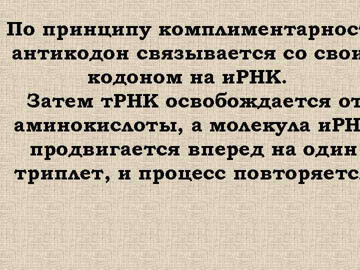 По принципу комплиментарност антикодон связывается со свои кодоном на и. РНК. Затем т. РНК