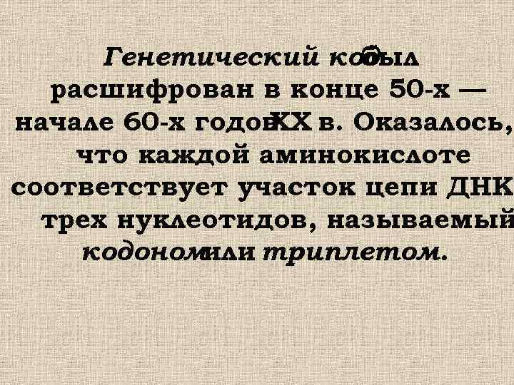 Генетический код был расшифрован в конце 50 -х — начале 60 -х годов в.