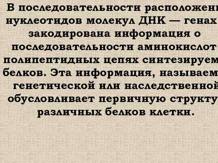 В последовательности расположени нуклеотидов молекул ДНК — генах закодирована информация о последовательности аминокислот полипептидных