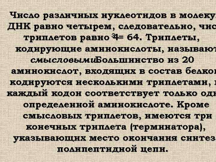 Число различных нуклеотидов в молекул ДНК равно четырем, следовательно, чис триплетов равно 3 =