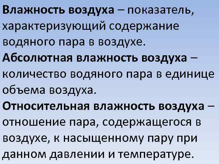 Влажность воздуха – показатель, характеризующий содержание водяного пара в воздухе. Абсолютная влажность воздуха –