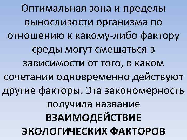 Оптимальная зона и пределы выносливости организма по отношению к какому-либо фактору среды могут смещаться