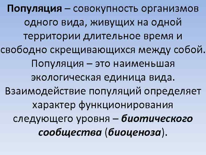 Популяция – совокупность организмов одного вида, живущих на одной территории длительное время и свободно