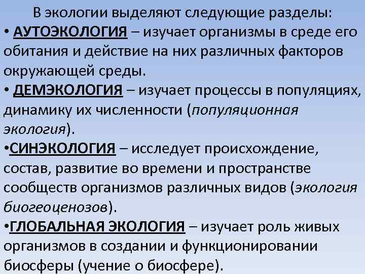 В экологии выделяют следующие разделы: • АУТОЭКОЛОГИЯ – изучает организмы в среде его обитания