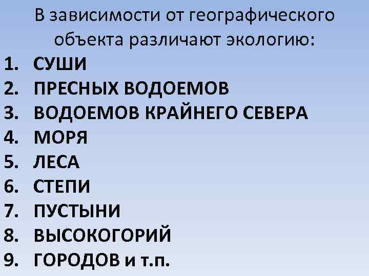 1. 2. 3. 4. 5. 6. 7. 8. 9. В зависимости от географического объекта