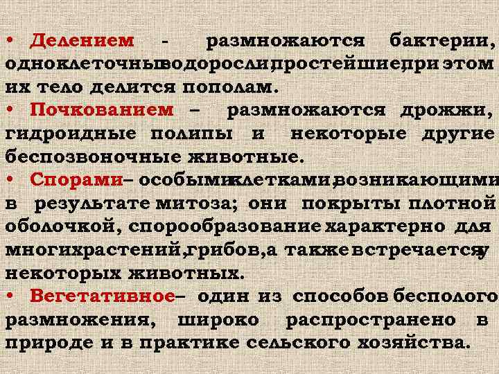  • Делением - размножаются бактерии, одноклеточные водоросли, простейшие, при этом их тело делится