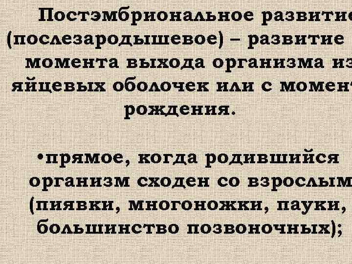  Постэмбриональное развитие (послезародышевое) – развитие о момента выхода организма из яйцевых оболочек или