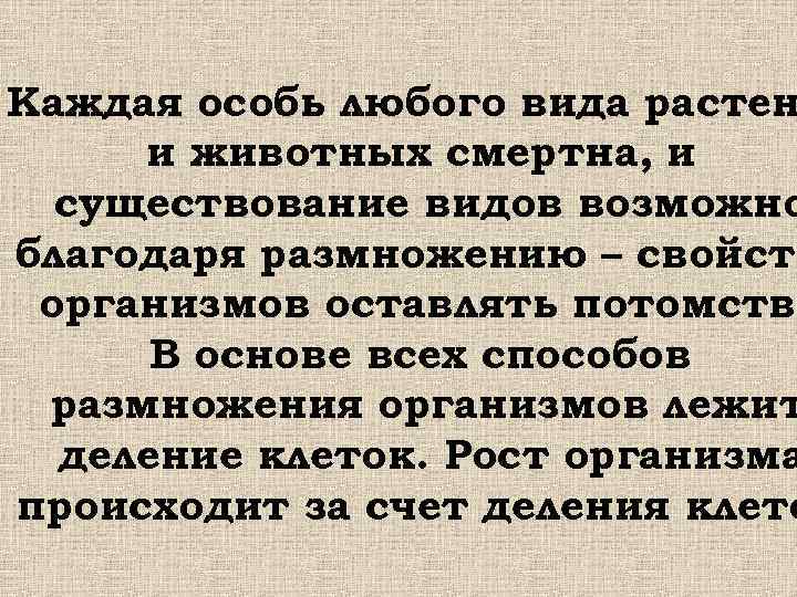 Каждая особь любого вида растен и животных смертна, и существование видов возможно благодаря размножению