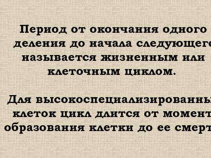  Период от окончания одного деления до начала следующего называется жизненным или клеточным циклом.