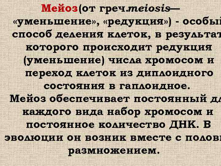  Мейоз (от греч. meiosis— «уменьшение» , «редукция» ) - особый способ деления клеток,