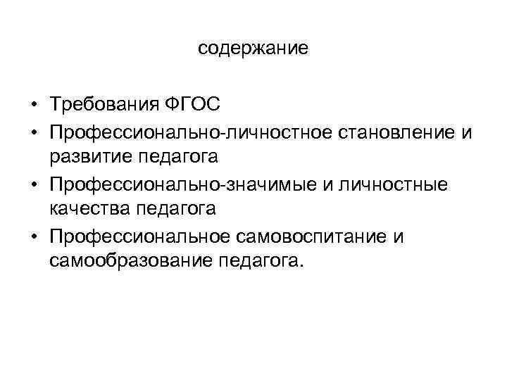 содержание • Требования ФГОС • Профессионально-личностное становление и развитие педагога • Профессионально-значимые и личностные