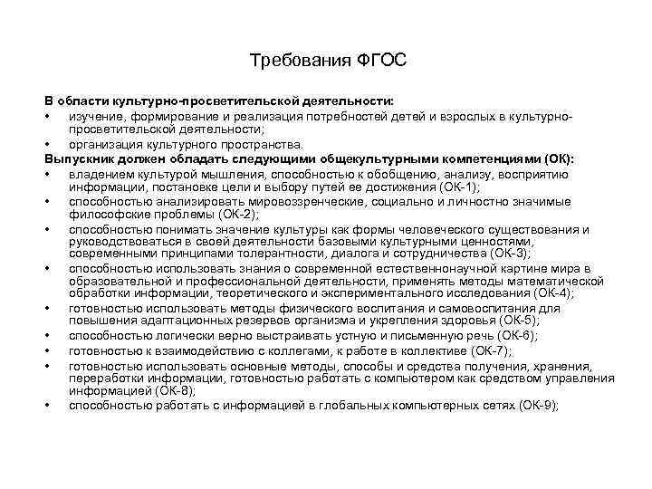 Требования ФГОС В области культурно-просветительской деятельности: • изучение, формирование и реализация потребностей детей и