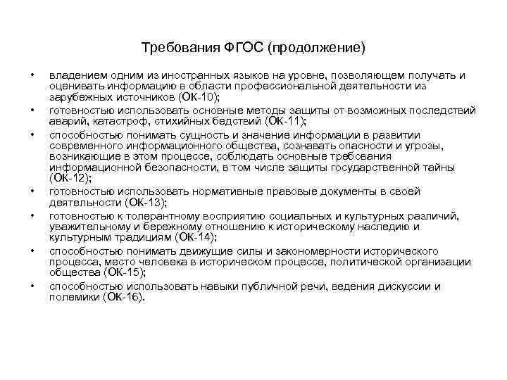 Требования ФГОС (продолжение) • • владением одним из иностранных языков на уровне, позволяющем получать