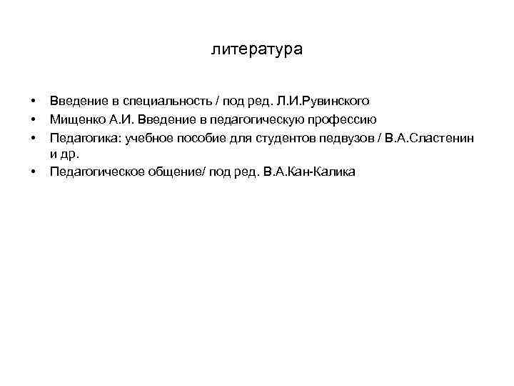 литература • • Введение в специальность / под ред. Л. И. Рувинского Мищенко А.