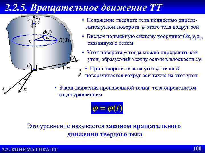 2. 2. 5. Вращательное движение ТТ z K • Положение твердого тела полностью определится