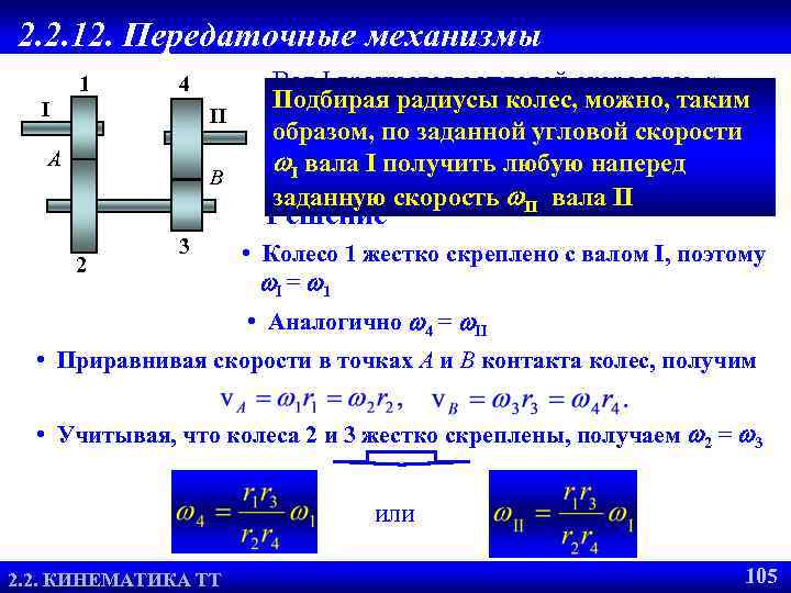 2. 2. 12. Передаточные механизмы 1 4 I II A B Вал I вращается