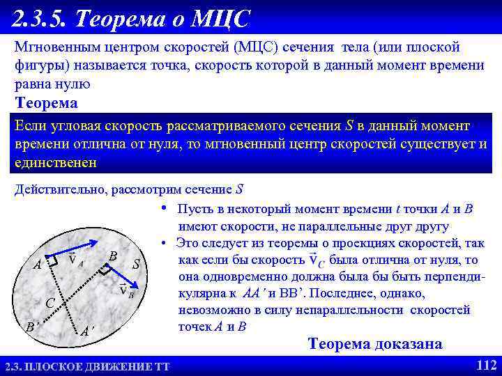 2. 3. 5. Теорема о МЦС Мгновенным центром скоростей (МЦС) сечения тела (или плоской