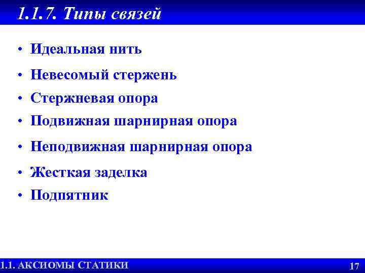 1. 1. 7. Типы связей • Идеальная нить • Невесомый стержень • Стержневая опора