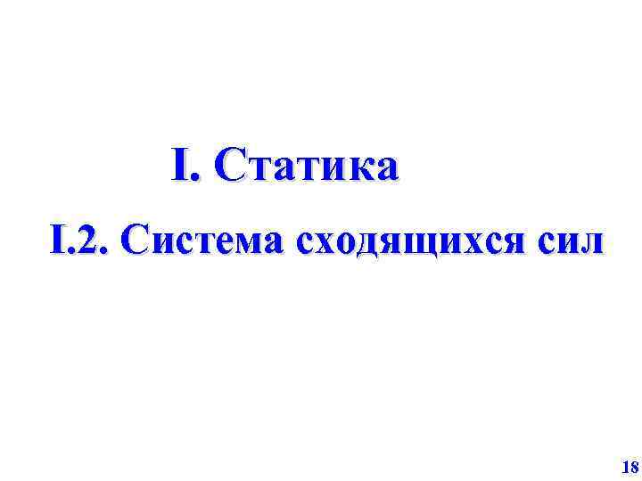 I. Статика I. 2. Система сходящихся сил 18 