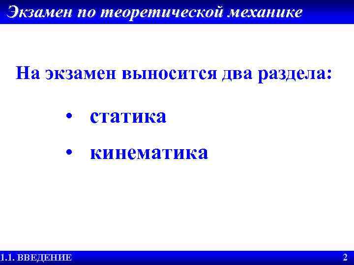 Экзамен по теоретической механике На экзамен выносится два раздела: • статика • кинематика 1.