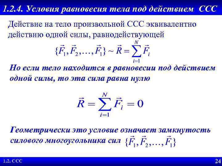 1. 2. 4. Условия равновесия тела под действием ССС Действие на тело произвольной ССС