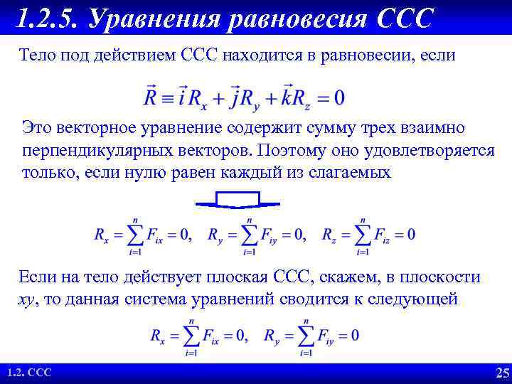 1. 2. 5. Уравнения равновесия CCC Тело под действием ССС находится в равновесии, если