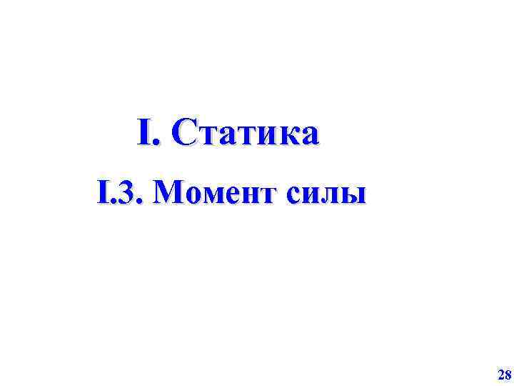 I. Статика I. 3. Момент силы 28 