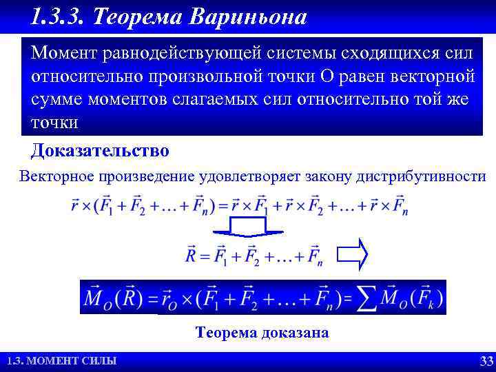 1. 3. 3. Теорема Вариньона Момент равнодействующей системы сходящихся сил относительно произвольной точки O