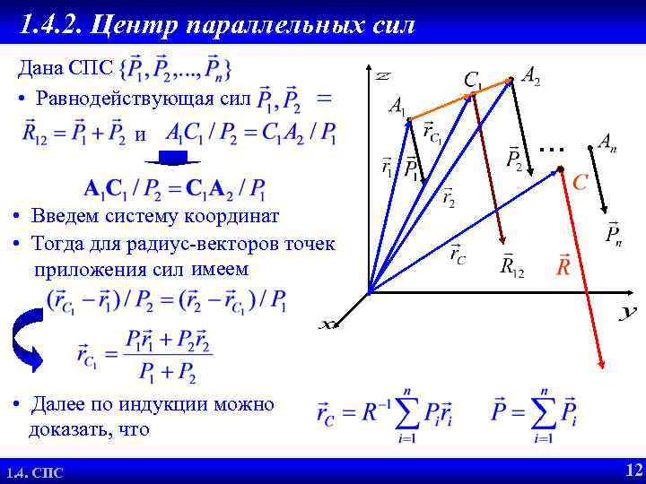 1. 4. 2. Центр параллельных сил Равнодействующая СПС Дана СПС • Равнодействующая сил и