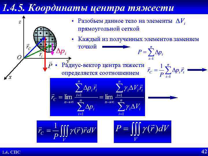 1. 4. 5. Координаты центра тяжести • Разобьем данное тело на элементы z прямоугольной