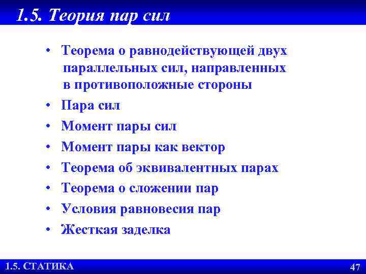 1. 5. Теория пар сил • Теорема о равнодействующей двух параллельных сил, направленных в