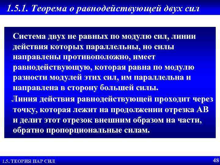 1. 5. 1. Теорема о равнодействующей двух сил Система двух не равных по модулю