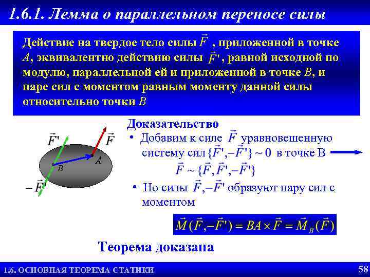 1. 6. 1. Лемма о параллельном переносе силы Действие на твердое тело силы ,