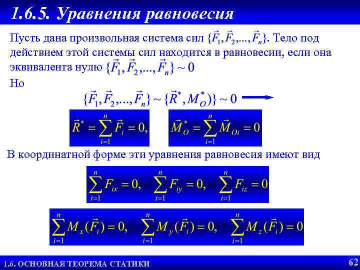 1. 6. 5. Уравнения равновесия Равнодействующая СПС Пусть дана произвольная система сил. Тело под