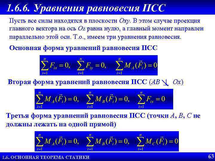 1. 6. 6. Уравнения равновесия ПСС Равнодействующая СПС Пусть все силы находятся в плоскости