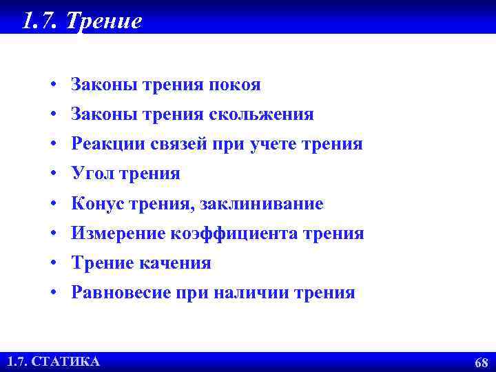 1. 7. Трение • Законы трения покоя • Законы трения скольжения • Реакции связей