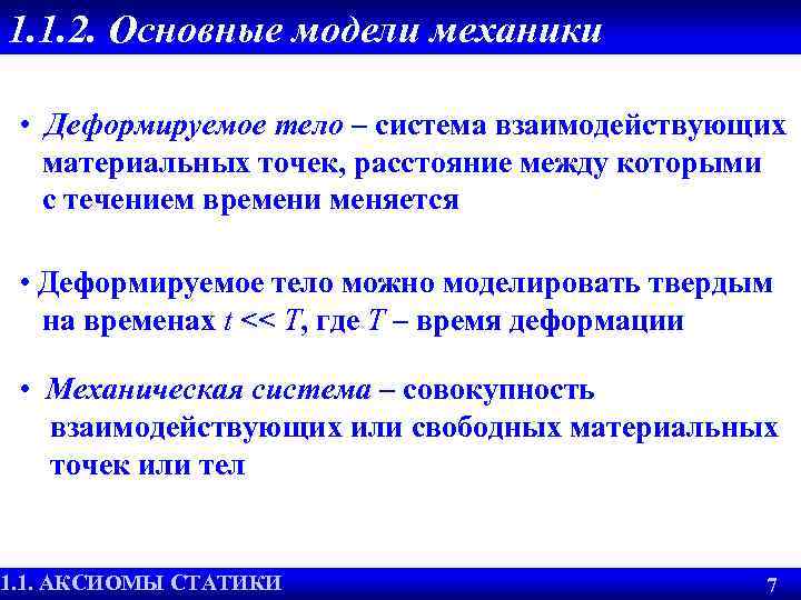 1. 1. 2. Основные модели механики • Деформируемое тело – система взаимодействующих материальных точек,